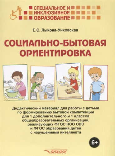 Социально-бытовая ориентировка. Дидактический материал для работы с детьми по формированию бытовой компетенции для 1 дополнительного и 1 классов