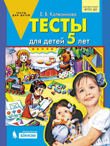 Тесты для детей 5-ти лет