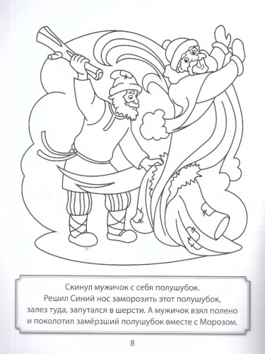 Два Мороза. Раскраска ФОП ДО. 4+