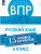 ВПР Русский язык 6 класс. 15 вариантов