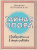 Тайная опора. Привязанность в жизни ребенка Тайная опора. Привязанность в жизни ребенка