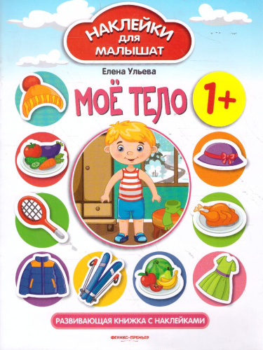 Мое тело 1+ Развивающая книжка с наклейками