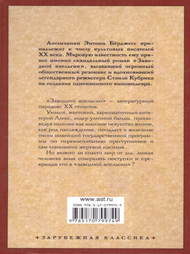 Заводной апельсин. Зарубежная классика