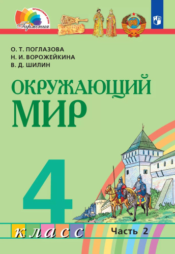 Окружающий мир. 4 класс. Учебное пособие. В 2 частях. Часть 2