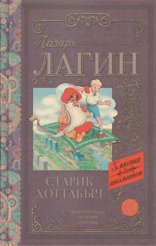 Старик Хоттабыч. Классика для школьников