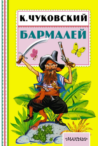 Бармалей. Книжная полка "Малыша"