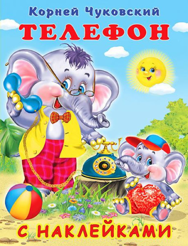 Телефон / Серия "Сказки К. Чуковский с наклейками"
