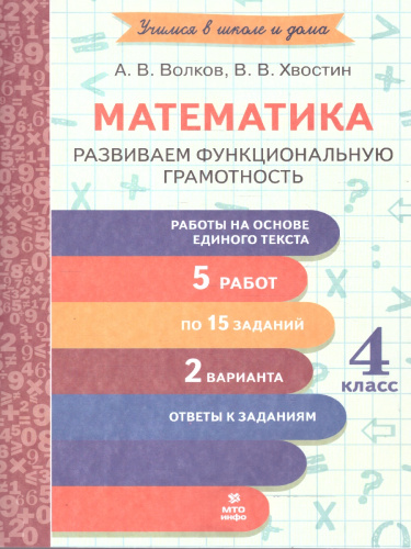 Математика 4 класс. Развиваем функциональную грамотность