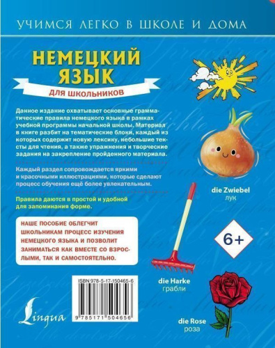 Немецкий язык для школьников. Учимся легко в школе и дома