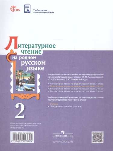 Литературное чтение на родном русском языке 2 класс. Учебник (ФП2022)