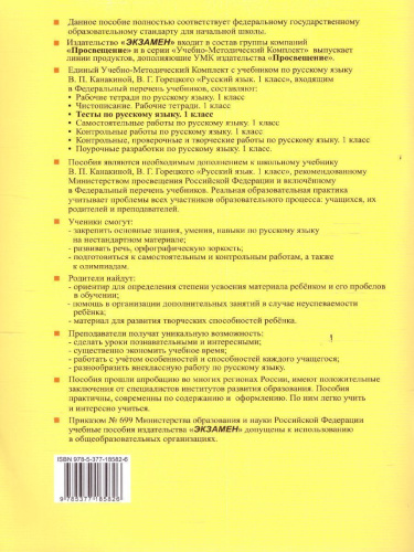 Русский язык 1 класс. Тесты к учебнику П.В. Канакиной. Часть 2. ФГОС НОВЫЙ
