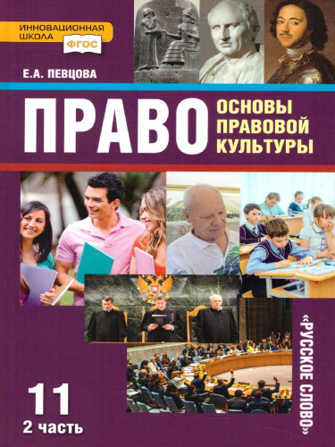 Право. Основы правовой культуры 11 класс. Учебник. Часть 2. Базовый и углубленный уровни. ФГОС