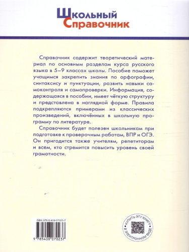 Школьный Справочник Русский язык: орфография, синтаксис, пунктуация. 5-9 кл. (Вако)