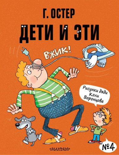 Дети и Эти-4. Остер Г.Б. Рисунки Н. Воронцова /Вредные советы