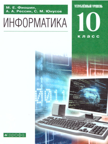Информатика 10 класс. Углублённый уровень. Учебник. Вертикаль. ФГОС