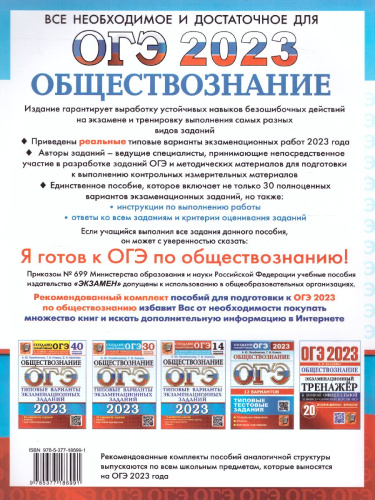 ОГЭ 2023 Обществознание. Типовые варианты: 30 заданий