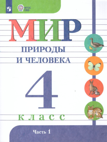 Мир природы и человека 4 класс. Учебник. В 2-х частях. Часть 1. ФГОС ОВЗ