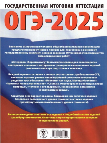 ОГЭ-2025 Биология. 10 тренировочных вариантов экзаменационных работ для подготовки к ОГЭ