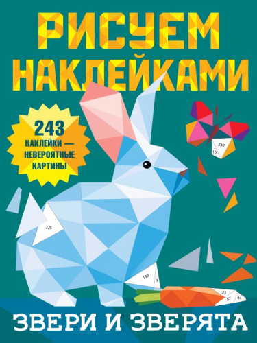 Звери и зверята /Рисуем наклейками
