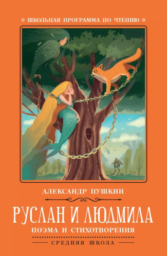 Руслан и Людмила
