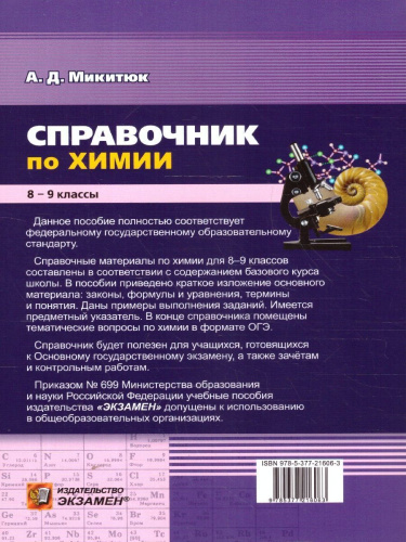 Химия 8-9 классы. Справочник. ФГОС Новый