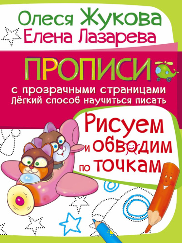 Рисуем и обводим по точкам. Прописи с прозрачными страницами 3-5 лет