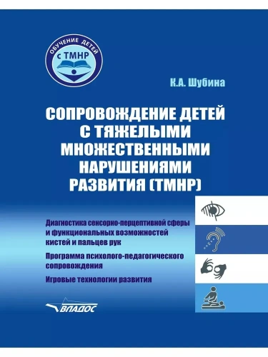 Сопровождение детей с тяжелыми множественными нарушениями развития. Обучение детей с ТМНР