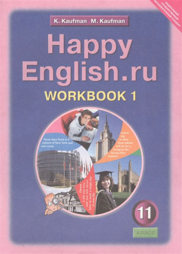 Английский язык 11 класс Happy English.ru. Рабочая тетрадь №1. ФГОС