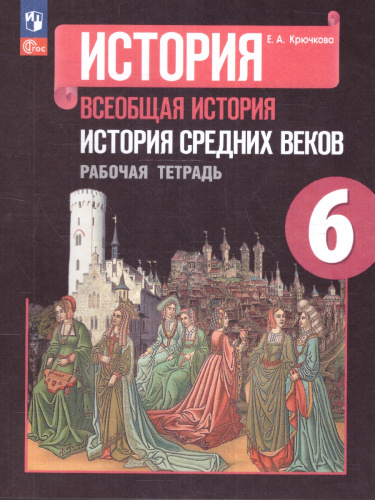 Всеобщая история. История средних веков 6 класс. Рабочая тетрадь (ФП2022)