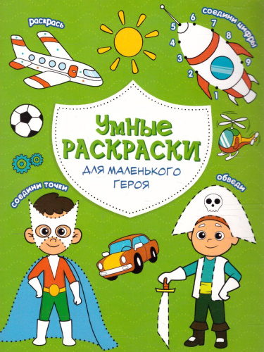 Раскраска по точкам и цифрам. Серия Умные раскраски. Для маленького героя