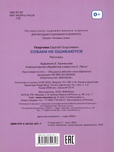 Собаки не ошибаются Рассказы. Читаем сами