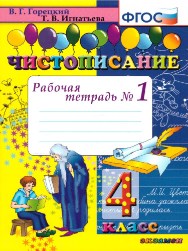 Чистописание 4 класс Рабочая Тетрадь №1. ФГОС