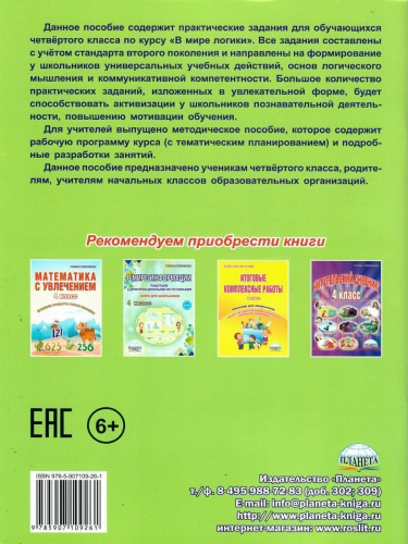 В мире логики 4 класс. Тетрадь для школьника