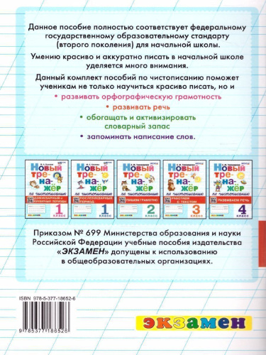 Тренажер по чистописанию 4 класс. Развиваем речь. ФГОС