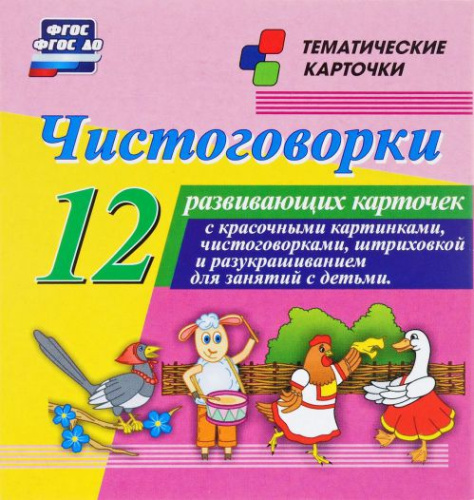 Чистоговорки: 12 карточек для занятий с детьми