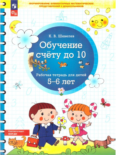 Обучение счету до 10. Рабочая тетрадь для детей 5-6 лет