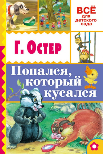 Попался, который кусался. Всё для детского сада
