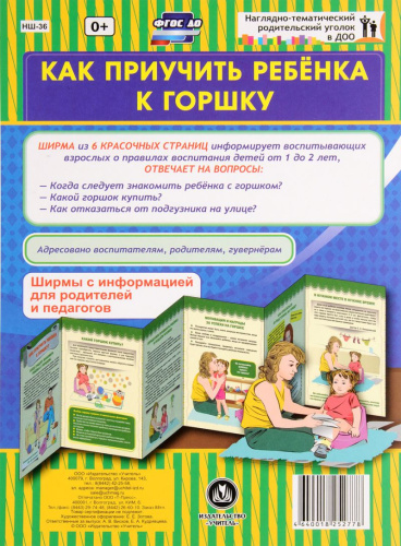 Как приучить ребёнка к горшку. Ширмы с информацией для родителей и детей
