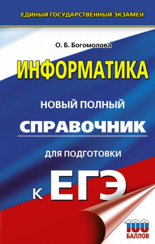 ЕГЭ. Информатика. Новый полный справочник / Самый популярный