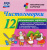 Чистоговорки: 12 карточек для занятий с детьми