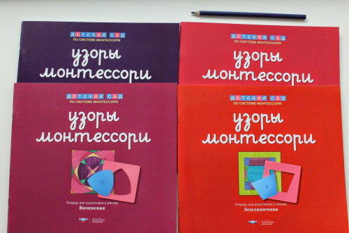 Узоры Монтессори. Тетрадь для подготовки к письму. Земляничная