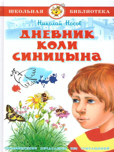Дневник Коли Синицына / ШБ