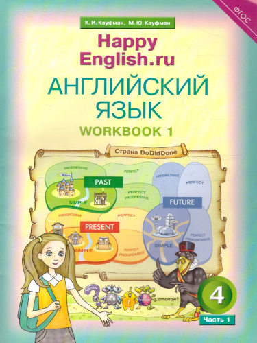 Английский язык 4 класс Happy English.ru. Рабочая тетрадь №1. ФГОС