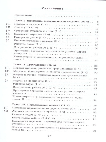 Геометрия 7 класс. Методические рекомендации. Базовый уровень