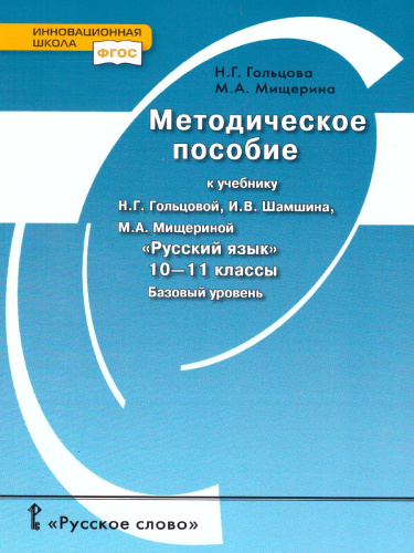 Русский язык 10-11 класс. Тематическое планирование. Поурочные разработки