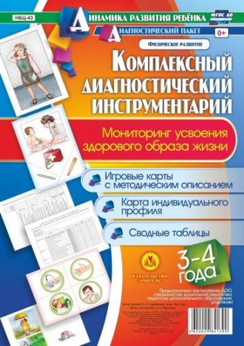 Комплексный диагностический инструментарий. Мониторинг усвоения ЗОЖ детей 3-4 лет: карты + методическое описание