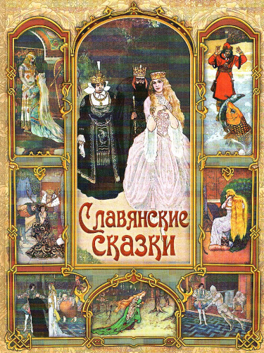 Славянские сказки