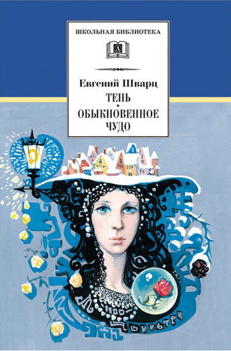 Тень. Обыкновенное чудо
