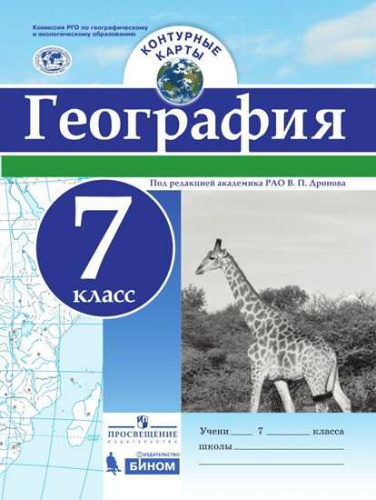 География 7 класс. Контурные карты (универсальные)