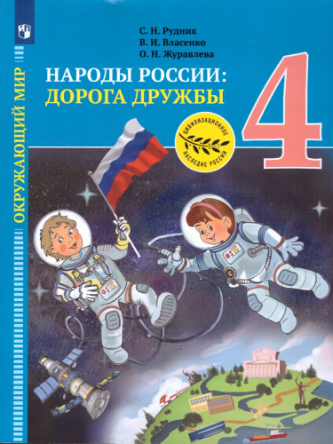 Окружающий мир 4 класс. Народы России: Дорога дружбы